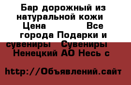  Бар дорожный из натуральной кожи › Цена ­ 10 000 - Все города Подарки и сувениры » Сувениры   . Ненецкий АО,Несь с.